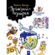 Дитяча книга Принцеса-кухарка 152343 - зображення 1