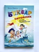 Книга Букварь для дошкільнят. Читайлик - зображення 1