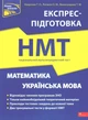 Національний мультипредметний тест. Математика та Українська мова. Експрес-підготовка до НМТ - Квартник Т. О., Роганін О. М., Виноградова Т. М. (9786178229238) - изображение 1