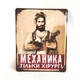 Металлическая табличка "Лучше механика только хирург" для декора дома, декор стен, декор комнаты - изображение 1