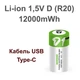 Аккумулятор-батарейка тип D (R20, 373) 1,5В - с разъемом TYPE-C Smartools 12000 mwh + кабель TYPE-C - изображение 1