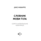 Словник мови тіла. Секрети невербальної комунікації - Наварро Джо (9789669823052) - изображение 2