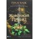 Книга Жорстокий принц - Голлі Блек Vivat (9789669820631) - зображення 1