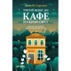 Книга Третій візит до кафе на краю світу - Джон П. Стрелекі Vivat (9789669823908) - изображение 1