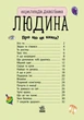 Каспарова Ю.В. Людина. Енциклопедія дошкільника (укр) (Ранок) - изображение 2