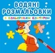 Водные раскраски с цветным контуром Дикие животные укр Crystal Book (F00023307) (139627) - изображение 1