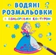 Водные раскраски с цветным контуром Принцессы укр Crystal Book (F00023297) (139631) - изображение 1