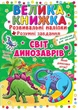 Велика книга "Розвиваючі наклейки. Розумні завдання. Світ динозаврів" (укр) - зображення 1