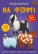 Книга: Меганаклейкі. На фермі, укр - изображение 1