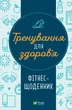 Тренування для здоров’я. Фітнес-щоденник (9786171700222) - изображение 1