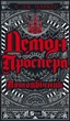 Демон Проспера. Потусторонник - Паркер К. Дж. (9789669829924) - изображение 1
