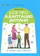 Книга Усе про адаптацію дитини у нових обставинах. Автор - Наталія Чуб (Основа) - зображення 1
