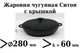 Сковорода чугунная Ситон жаровня с крышкой 28х6 см - изображение 3