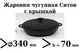 Сковорода чугунная Ситон жаровня с крышкой 340х70 мм - изображение 2