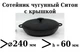 Сотейник Сковорода чугунная Ситон жаровня с крышкой 240х60 мм - изображение 1