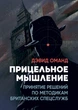 Прицільне мислення: Прийняття рішень щодо методик британських спецслужб - зображення 1