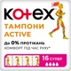 Тампоны Kotex Active Super 16 шт. (5029053564500) - изображение 1