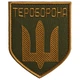 Шеврон нашивка на липучке Тероборона, вышитый патч 8,5х10 см - изображение 1