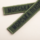 Шеврон нашивка на липучці Морська піхота напис 2х12 см олива - зображення 4