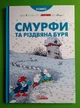 Смурфи та різдвяна буря. Ірбіс Комікси - изображение 1