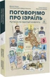 Поговорімо про Ізраїль. Путівник для допитливих, розгублених і розсерджених - Деніел Сокач, Твердый, Лабораторія - зображення 1