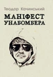Маніфест Унабомбера - изображение 1
