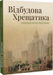 Відбудова Хрещатика в колекціях архітектурної графіки: вулиця, якої ми не знаємо - Владислав Трубіцин (9789669864574) - зображення 1