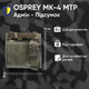 Подсумок Osprey MK 4 Pouch commanders под фонарь документы с липучкой Тактический на Молли mtp мтп мультикам - изображение 1