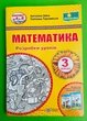 Математика 3 клас. Розробки уроків (до підл. А.Заїки). НУШ. Заїка Антоніна, Підручники і посібники - зображення 1