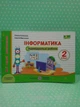 Інформатика 2 клас. Індивідуальні роботи. Мої перші досягнення. Олена Антонова. Підручники і посібники - зображення 2