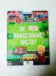 Энциклопедия для малышей в сказках Как устроен город ПЕТ - изображение 2