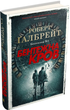 Детектив Корморан Страйк (6 кн.). Автор - Роберт Галбрейт (КМ-Букс) (тв.) - зображення 8