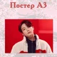 Постер плакат BTS Чон Чонгук 42х29 см А3 (poster_0002) - зображення 2