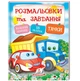 Тачки Розмальовки та завдання з наклейками - зображення 1