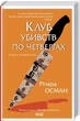 Клуб убивств по четвергах. Книга 1 Річард Осман - изображение 2