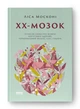 Книга ХХ-мозок. Сучасна наука про жіноче когнітивне здоров’я. Автор - Ліса Москоні (Наш формат) - изображение 1