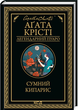 Комплект Легендарний Пуаро (13 книг). Автор - Агата Крісті (КСД) - зображення 3