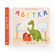 Книга Абетка. Автор - Наталка Малетич (ВСЛ) (9789664480885) - зображення 1
