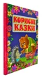 Корисні казки - изображение 1