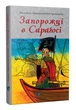 Запорожці в Сараґосі - зображення 1