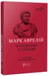 Марк Аврелій. Наодинці з собою (9786176297536) - изображение 1