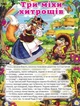 Велика книга українських казок - Збірник - 978-617-536-617-2 - изображение 2