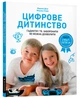 Цифрове дитинство. Гаджети і ТБ. Заборонити не можна дозволити - Мадлен Дені - 978-617-794-0622 - зображення 1