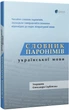 Словник паронімів української мови - изображение 1