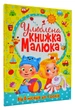 Улюблена книжка малюка. Від 6 місяців до 4 років - Турбаніст Д. - 978-966-936-268-1 - зображення 1