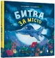 Битва за місто - Чернишенко Володимир - 9789661545754 - изображение 1
