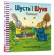 Шусть і Шуня. Чудовисько - изображение 1