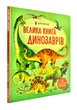 Велика книга динозаврів - Фріс Алекс - 978-617-7688-65-4 - изображение 1