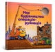 Моє будівництво: операція-руйнація - Рінкер Шеррі Даскі - 9786177940189 - зображення 1