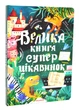 Велика книга суперцікавинок - Дворницький Станіслав - 978-617-8076-05-4 - зображення 1